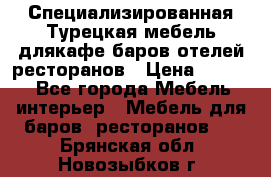 Специализированная Турецкая мебель длякафе,баров,отелей,ресторанов › Цена ­ 5 000 - Все города Мебель, интерьер » Мебель для баров, ресторанов   . Брянская обл.,Новозыбков г.